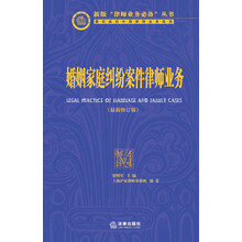 婚姻家庭纠纷案件律师业务-(最新修订版)