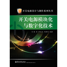 开关电源模块化与数字化技术