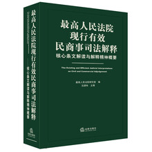 最高人民法院现行有效民商事司法解释-核心条文解读与解释精神概要