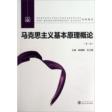 马克思主义基本原理概论-(第二版)