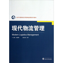 现代物流管理