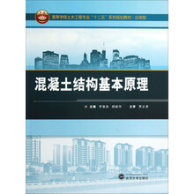 混凝土结构基本原理