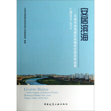安居滨海-天津市滨海新区保障性住房改革成果汇编2010-2013