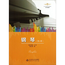 钢琴(第1册艺术实践类幼儿师范系列教材)