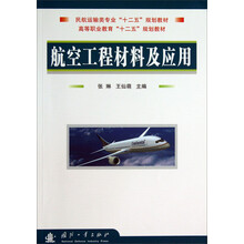航空工程材料及应用