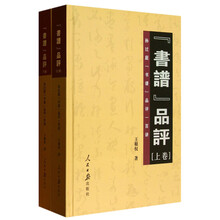 书谱品评-孙过庭书谱品评一百讲-(全二册)