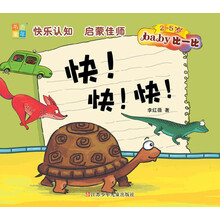 书香童年·Baby比一比：快！快！快！（2～5岁）