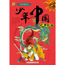 书香童年·少年中国系列:少年中国之勇敢篇