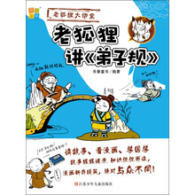 书香童年·老狐狸大讲堂：老狐狸讲《弟子规》