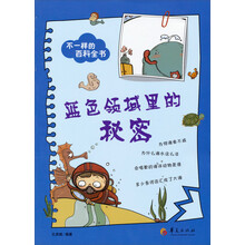 蓝色领域里的秘密-不一样的百科全书