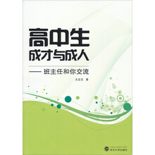 高中生成才与成人-班主任和你交流