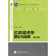 公共经济学理论与应用(第2版高等学校经济与管理类核心课程教材)