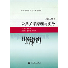 公共关系原理与实务(第3版高等学校现代公关系列教材)
