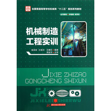 机械制造工程实训(全国普通高等学校机械类十二五规划系列教材)