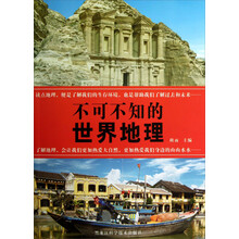 不可不知的世界地理