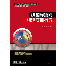 小型局域网组建实训指导(网站建设与管理专业中等职业教育改革创新示范精品教材)