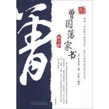 曾国藩家书-图文版