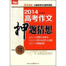 2014高考作文押题猜想