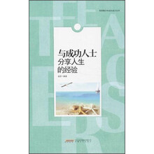 与成功人士分享人生的经验
