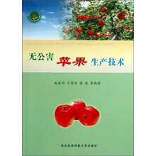 无公害苹果生产技术