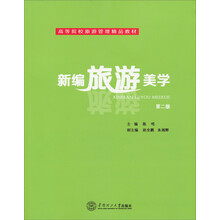 新编旅游美学-第二版