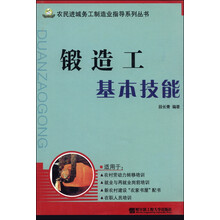 锻造工基本技能 