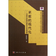 史前的现代化：中国农业起源过程的文化生态考察