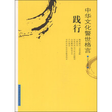 中华文化警世格言:践行