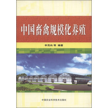 中国畜禽规模化养殖
