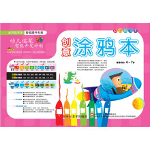 幼儿练习本：创意涂鸦本（适用年龄4-7岁）