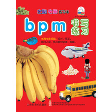 左脑右脑练习本：bpm书写练习