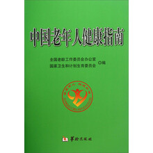 中国老年人健康指南