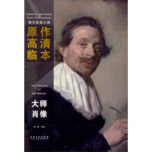 西方绘画大师原作高清临本系列丛书：大师肖像