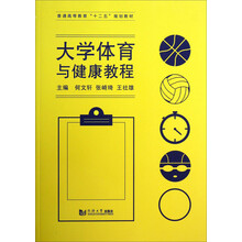 大学体育与健康教程