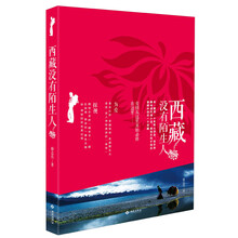 西藏没有陌生人