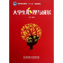 大学生心理与成长(高等职业教育十二五规划教材)