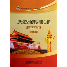 思想政治理论课实践教学指导(高等职业教育十二五规划教材)