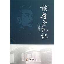 读鲁迅札记