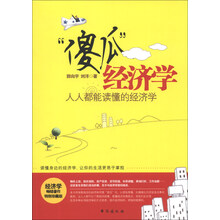 傻瓜经济学(人人都能读懂的经济学特别珍藏版)