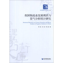 我国物流业发展现状与景气分析统计研究
