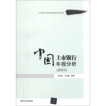 中国上市银行年报分析（2013）