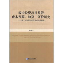 政府投资项目监管成本预算.核算.评价研究-基于时间驱动的作业成本法视角