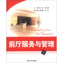 前厅服务与管理