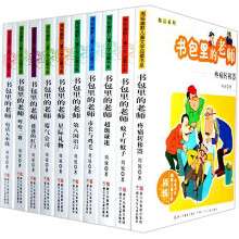 周锐幽默文学品藏精品书系书包里的老师（全10册）