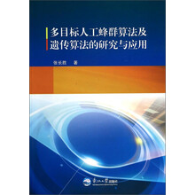 多目标人工蜂群算法及遗传算法的研究与应用