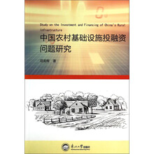 中国农村基础设施投融资问题研究