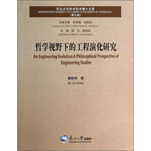 哲学视野下的工程演化研究-(第五辑)
