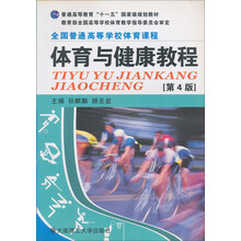 普通高等教育“十一五”国家级规划教材·全国普通高等学校体育课程：体育与健康教程（第4版）