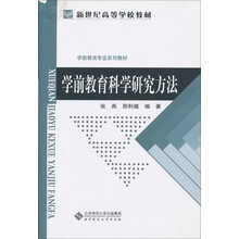 学前教育科学研究方法（新编学前教育专业系列教材）