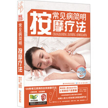 常见病简明按摩疗法(附光盘)